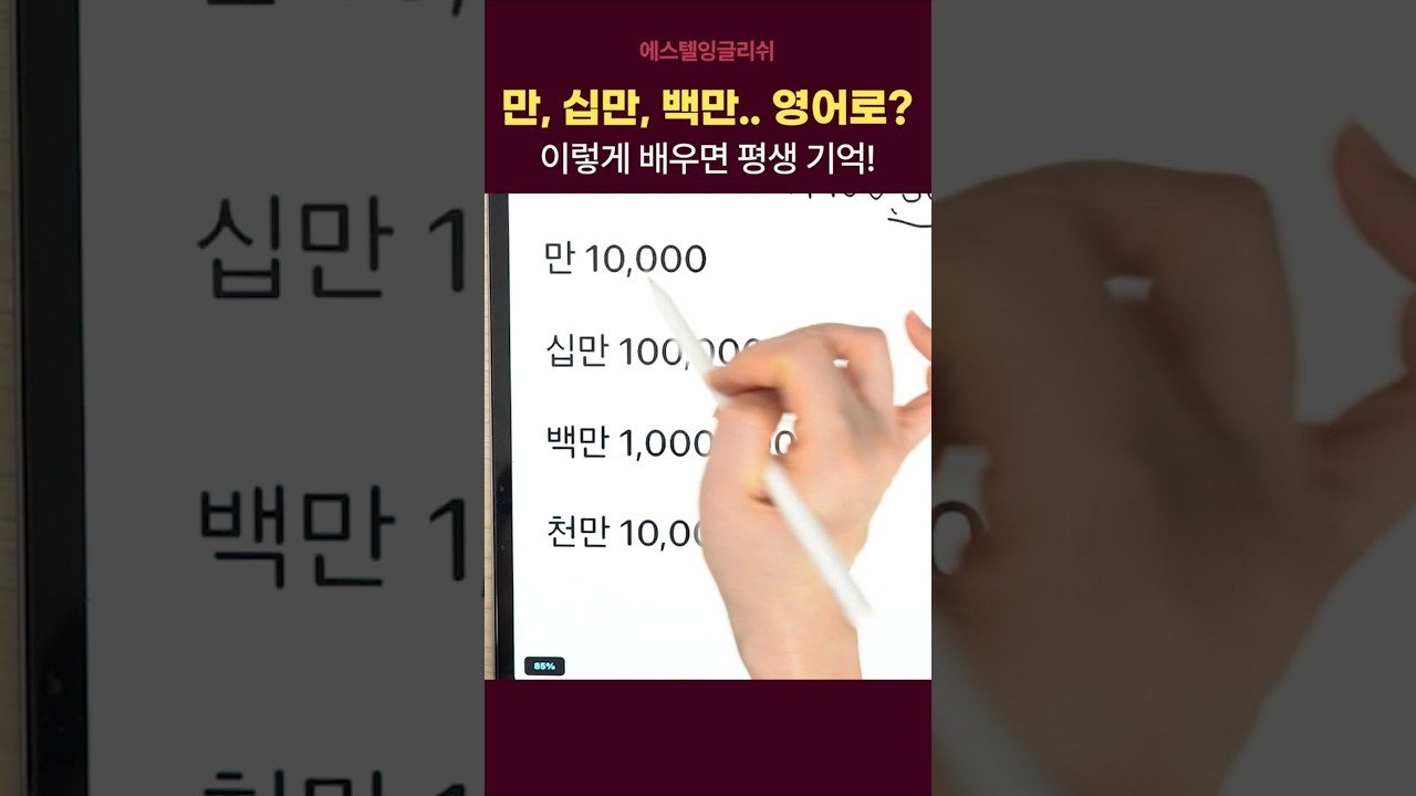 '1만'부터 헷갈리는 영어 큰 숫자 읽기 | 이렇게 배우니 진짜 쉽네😀