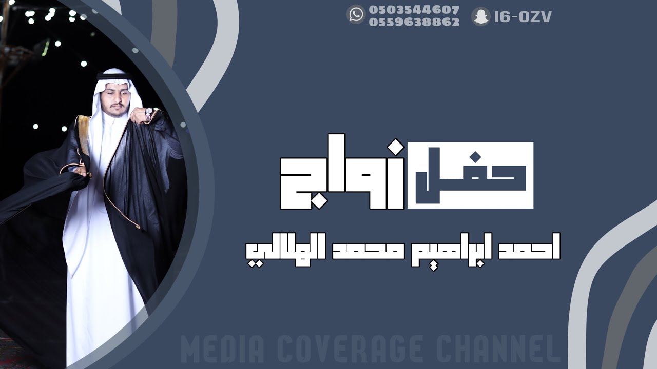 حفل زواج احمد ابراهيم محمد الهلالي 1445/4/25