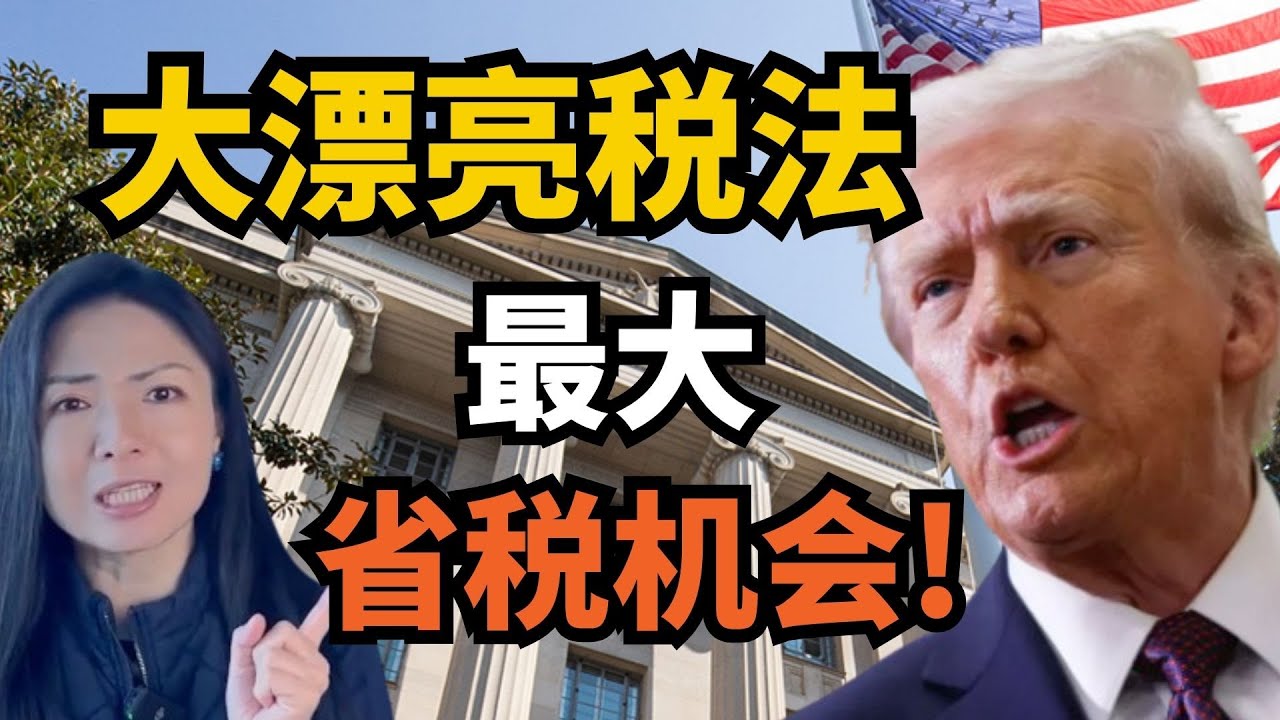 几十年一遇的省税机会；合法少交百万税；川普大漂亮新税改；地产大逃税