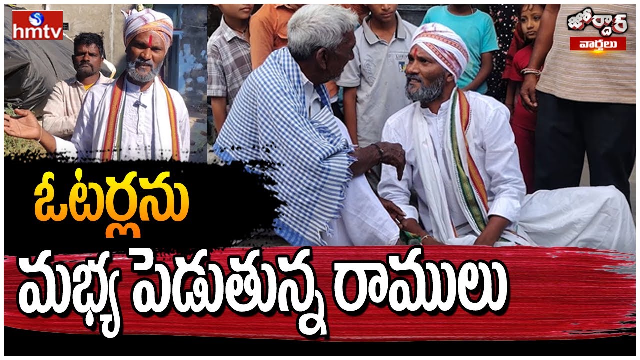 Jordar Varthalu : ఓటర్లను మభ్య పెడుతున్న రాములు | Jordar Ramulu | hmtv