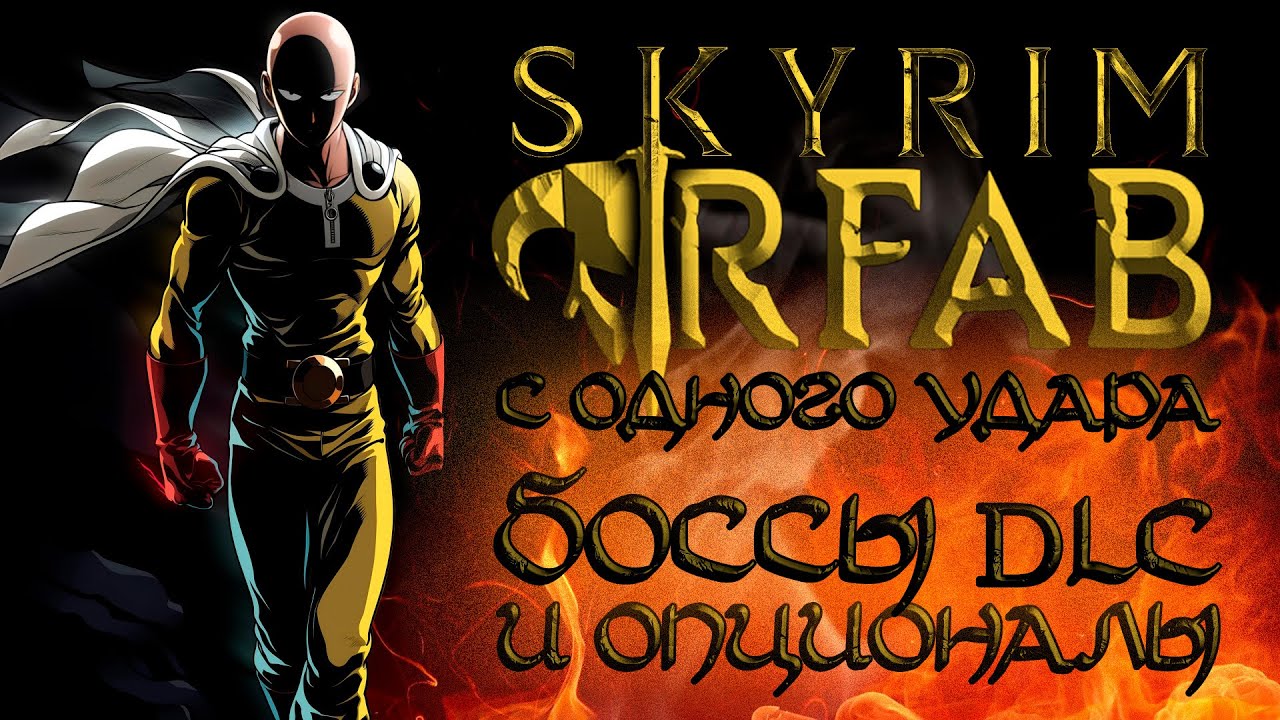 SKYRIM RFAB с одного удара! Боссы DLC и опционалы