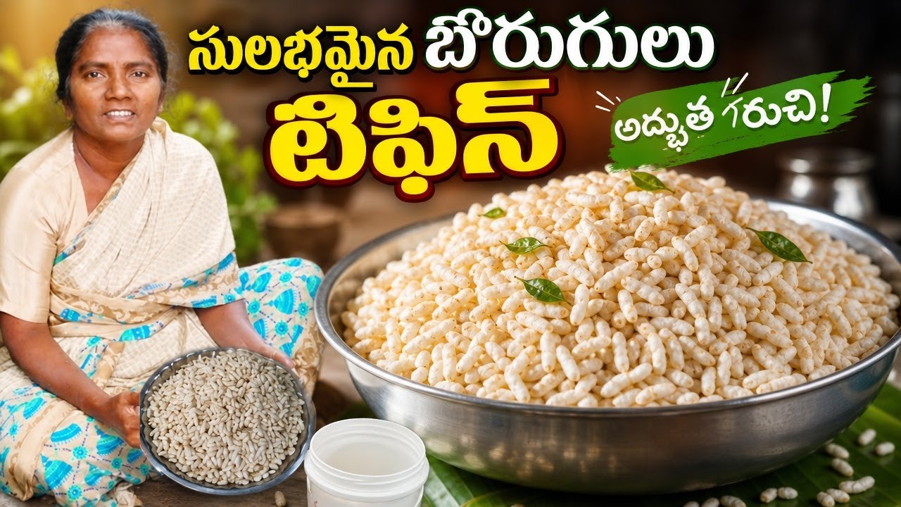 ఉదయాన్నే చేసే సులభమైన బొరుగులు టిఫిన్ | పిల్లలకి, పెద్దలకి నచ్చే బొరుగులు టిఫిన్ రెసిపీ