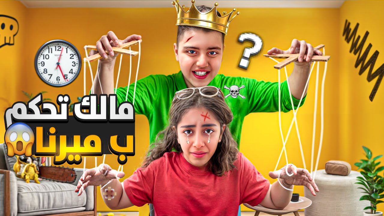 ميرنا عاشت يوم كامل/ ع كيف مالك  بس النهايه غير متوقعه😱 زعلت وصارت تبكي /تحكم فيها وبكلشي بتعملو😭