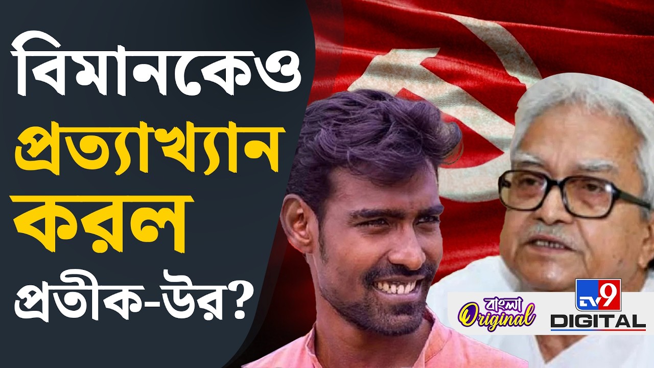 Pratik Ur Rahaman Resigned, CPIM-TMC: বিমানের ফোনেও কি মান ভাঙল না প্রতীক-উরের? | #TV9D
