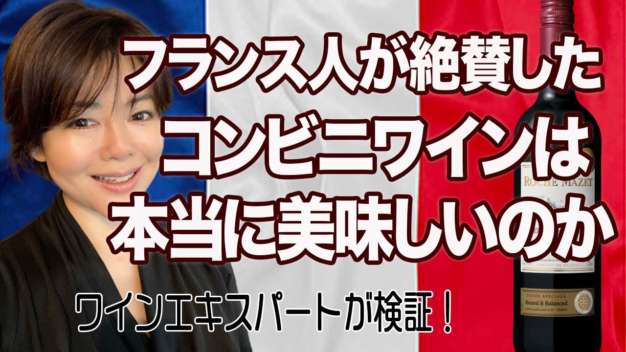 フランス人が絶賛したコンビニワインは美味しいのか！？ワインエキスパートが検証してみた