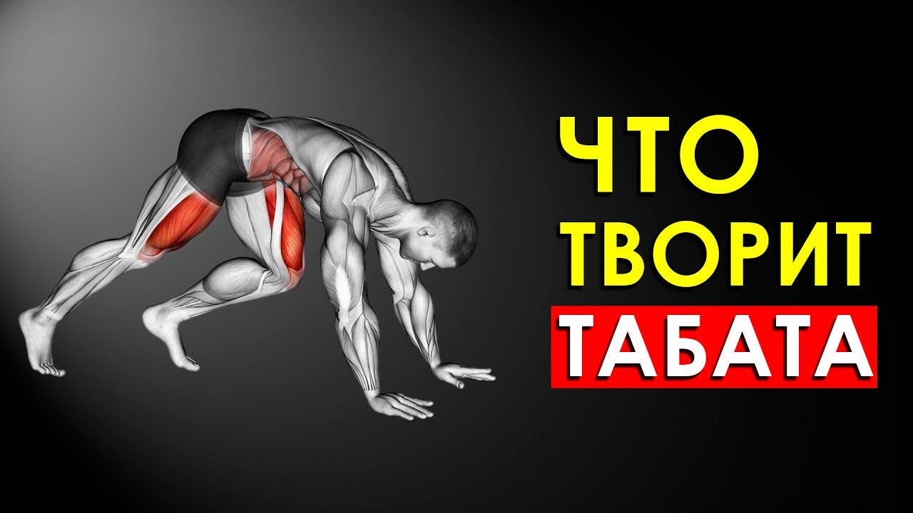 Что Произойдет с Телом, Если Тренироваться по Системе Табата