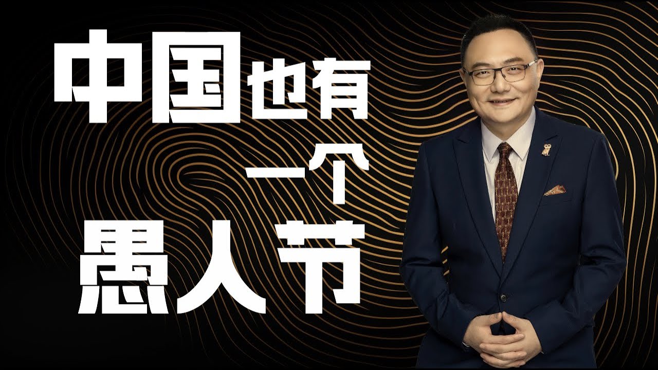 罗辑思维 132 中国也有一个愚人节