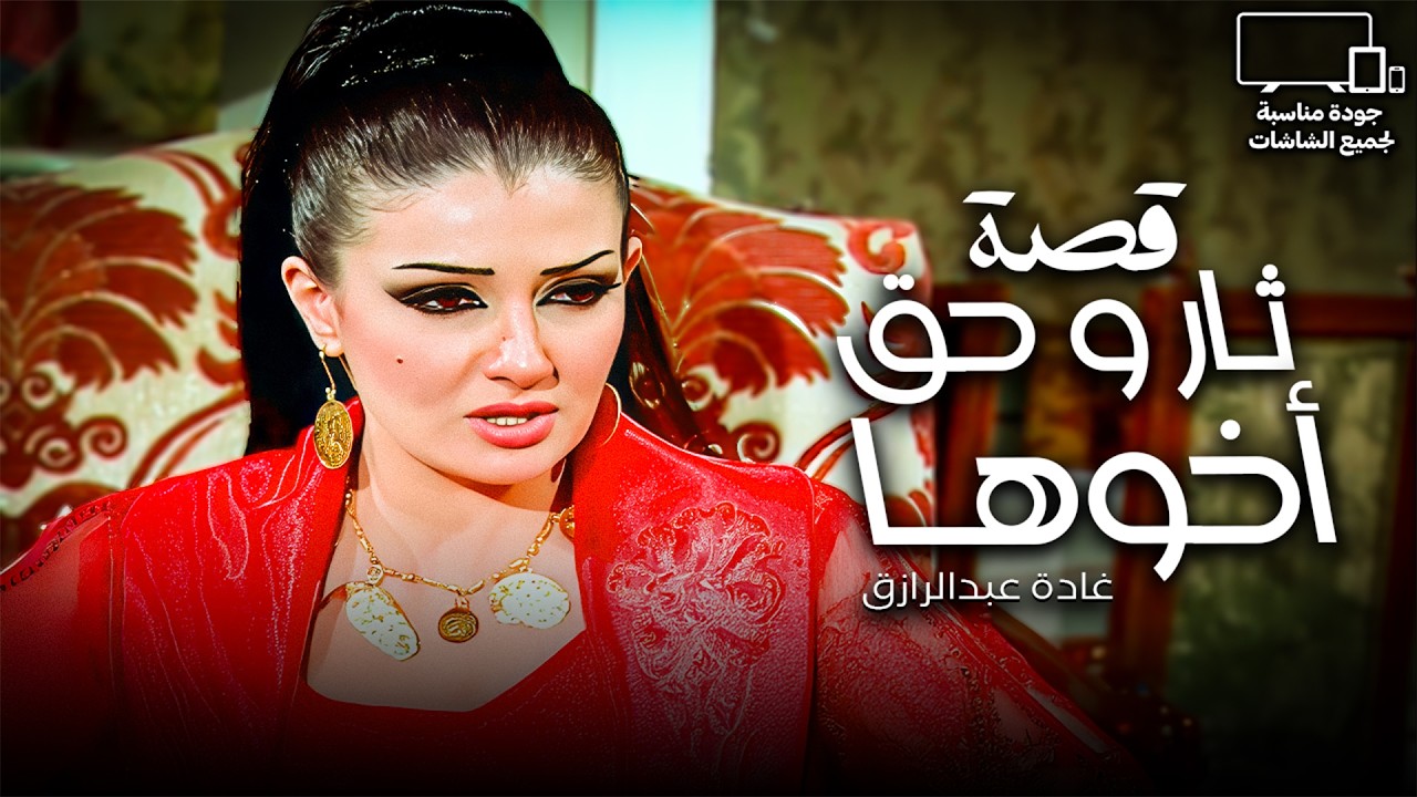 بيطبخلها المصيبة على نار هادية🔥| العقاد يكتب السطر الأخير في حياة غادة عبدالرازق