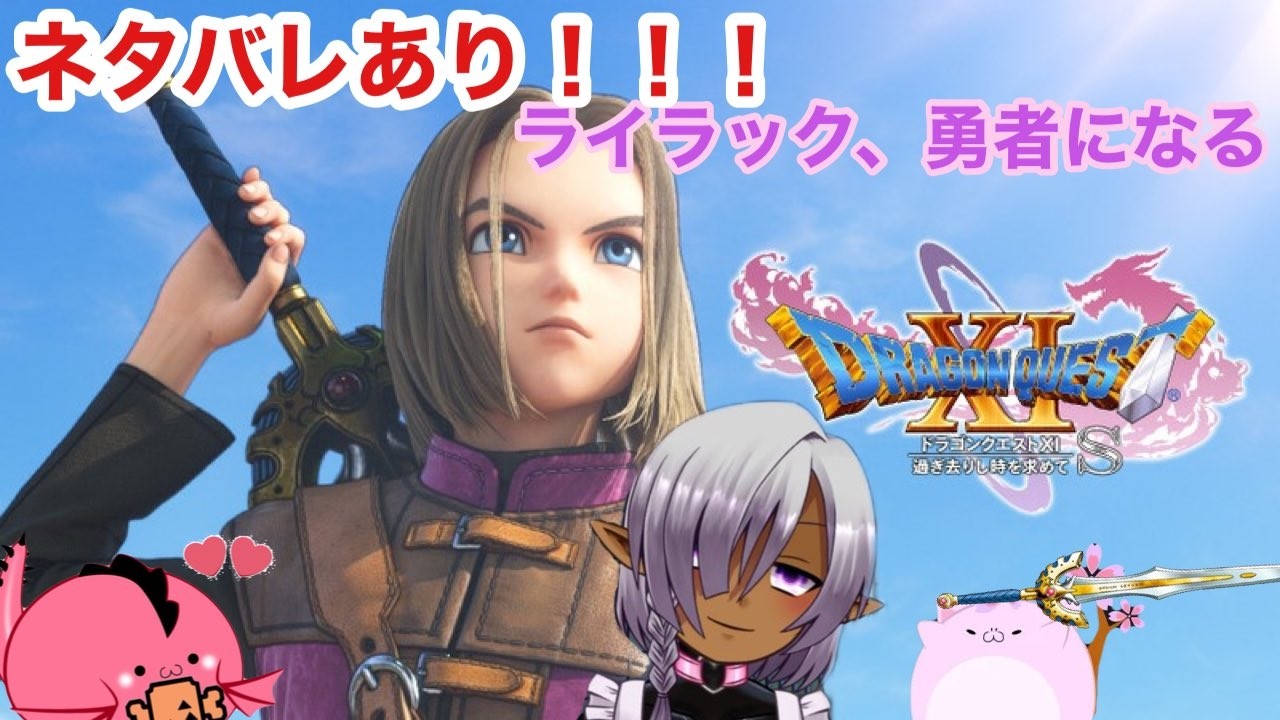【ネタバレあり！】約束された神ゲーをプレイするよ|*･ω･)その9　【 ドラゴンクエストイレブン】