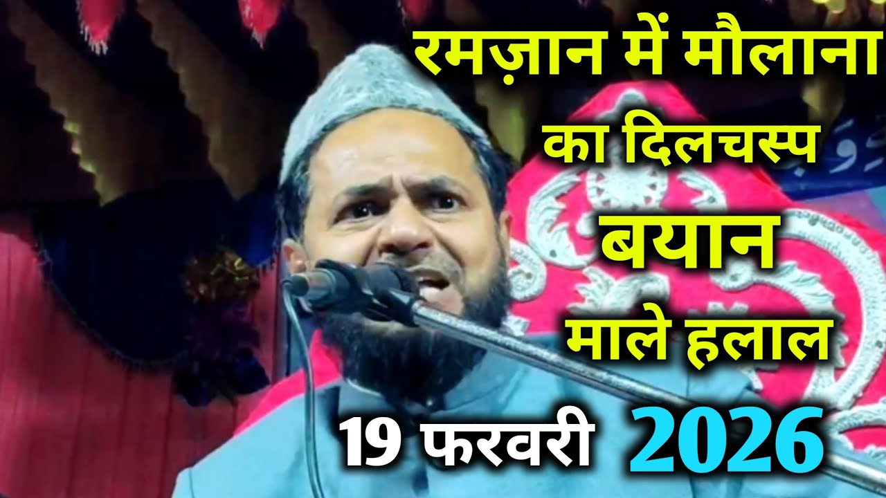 Ramzan Special|रमज़ान में मौलाना का दिलचस्प बयान माले हलाल।By Maulana Jarjis Ansari।2026