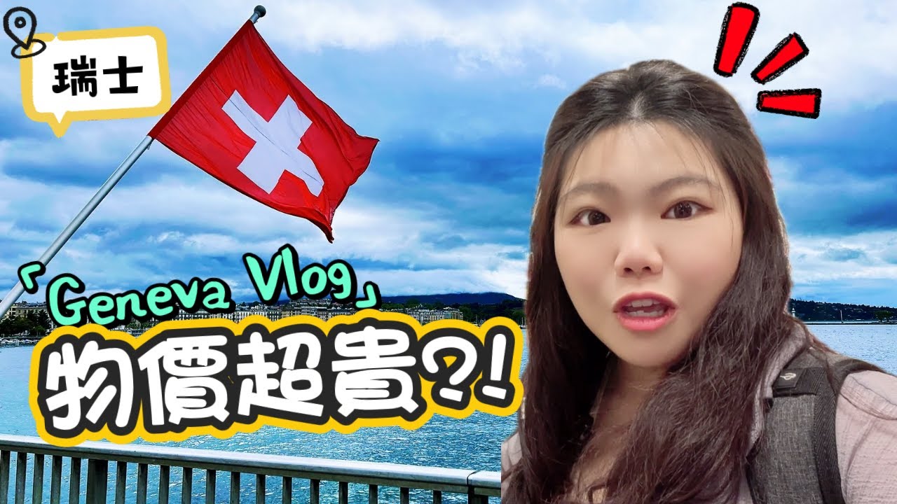 歐洲最貴國家?! 瑞士日內瓦半日遊！瑞士超市物價真的很貴？一餐就花了RM600?! 從法國坐巴士來瑞士真的很簡單便宜方便～ ｜ Geneva Switzerland