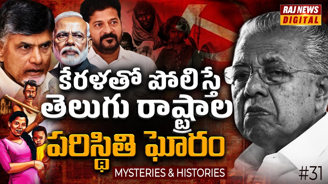 కేరళ సీఎం విజయన్ విజన్ | పేదరికం నిర్మూలనలో కేరళ మోడల్ | Mysteries-Histories | Kerala Model |