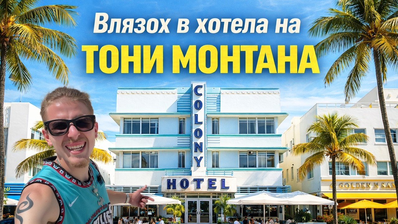 Ден 6: Маями - Приключения на Ocean Drive