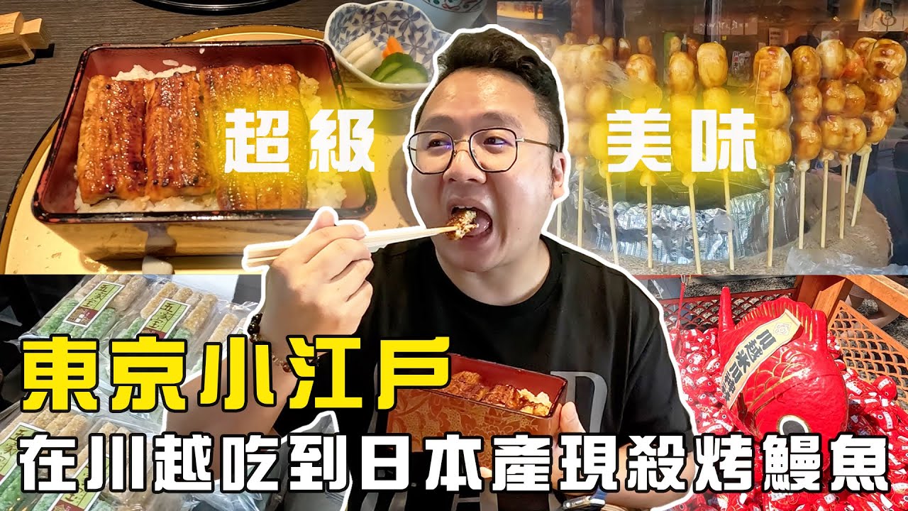 在川越吃到日本產現殺烤鰻魚，太美味啦！！東京小江戶之旅～
