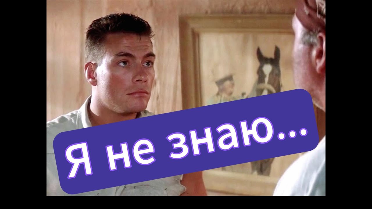 Я не знаю... | УНІВЕРСАЛЬНИЙ СОЛДАТ