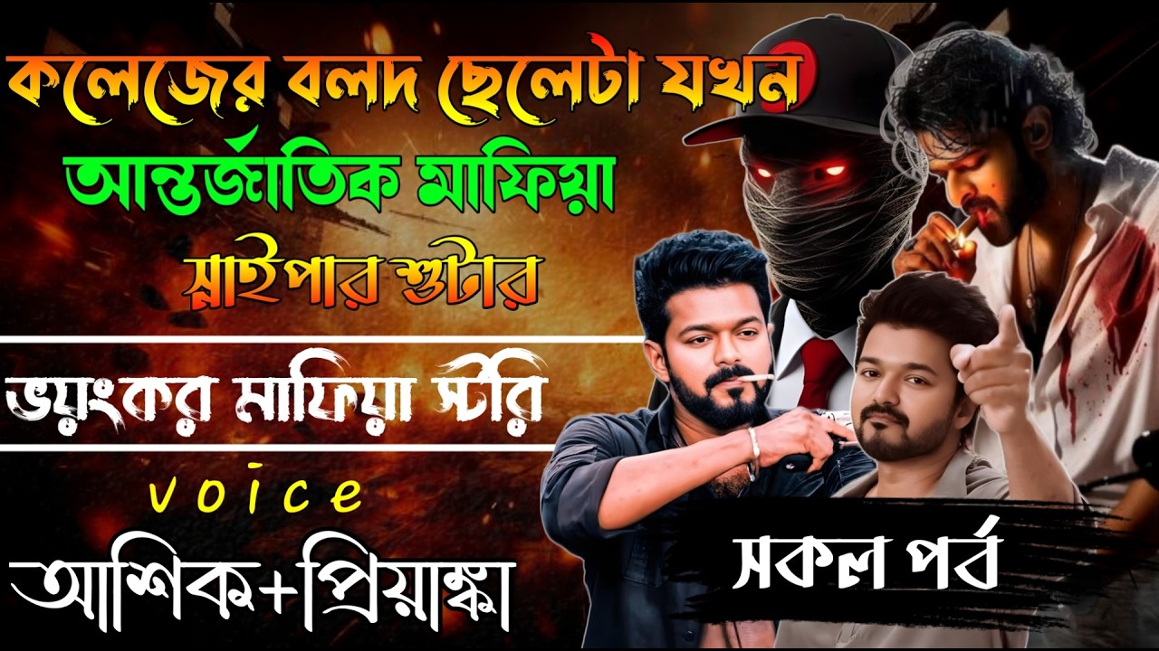 কলেজের বলদ ছেলেটা যখন আন্তর্জাতিক মাফিয়া স্নাইপার সুটার // সকল পর্ব // Mafia Story/ Ashik+Priyanka