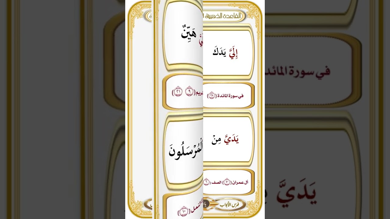 الباب {5} أصول القراءات الدرس {45} ياءات الإضافة : القاعدة الذهبية : تأليف وقراءة 