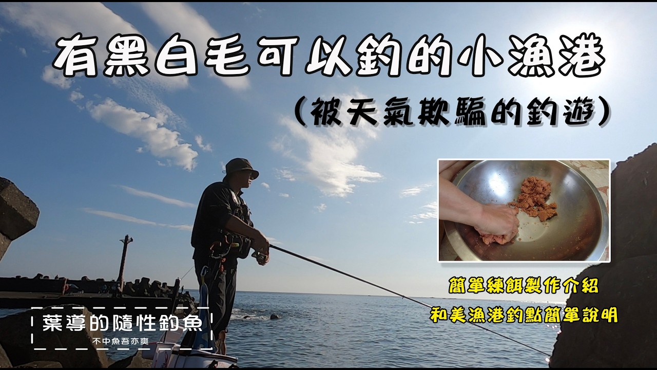 有黑白毛釣的小漁港介紹 / 說好的陰天小雨黑毛天呢 / 簡單的練餌製作
