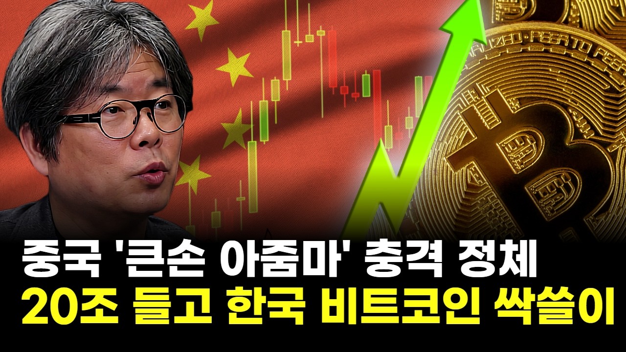 중국 '큰손' 아줌마, 20조 들고 한국 비트코인 싹쓸이…김치 프리미엄 터지는 충격적 이유 (김창익 작가)