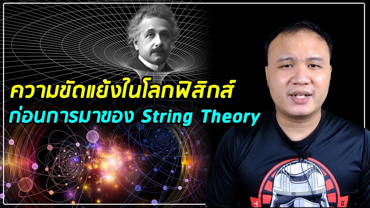 ความขัดแย้งทั้งสามในโลกฟิสิกส์ ที่นำไปสู่ String theory