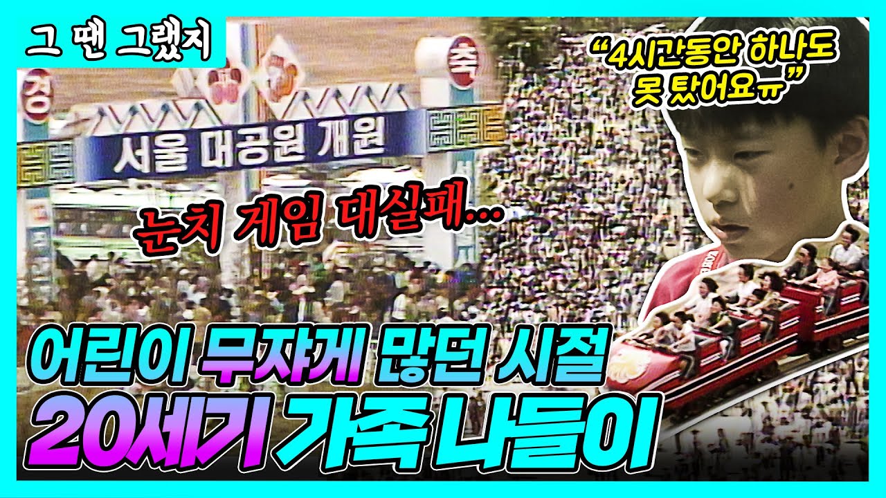 전국민 눈치게임 시즌 大오픈 | [그땐그랬지 : 20세기 가족나들이 편]