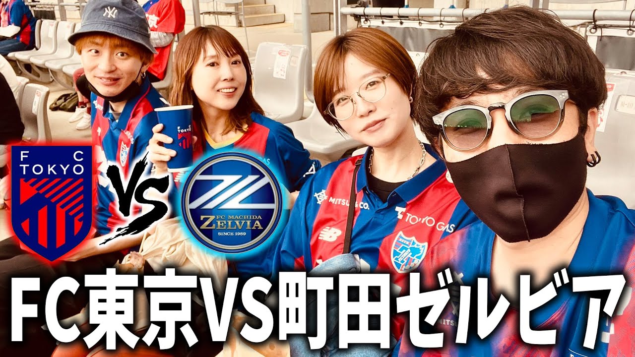 FC東京VS町田ゼルビアの試合に行ってきました
