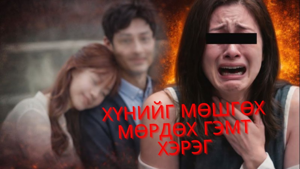 ГЭМТ ХЭРЭГ- Хардах, мөшгөх гэмт хэрэгээр найз залуугаа хөнөөсөн бүсгүй