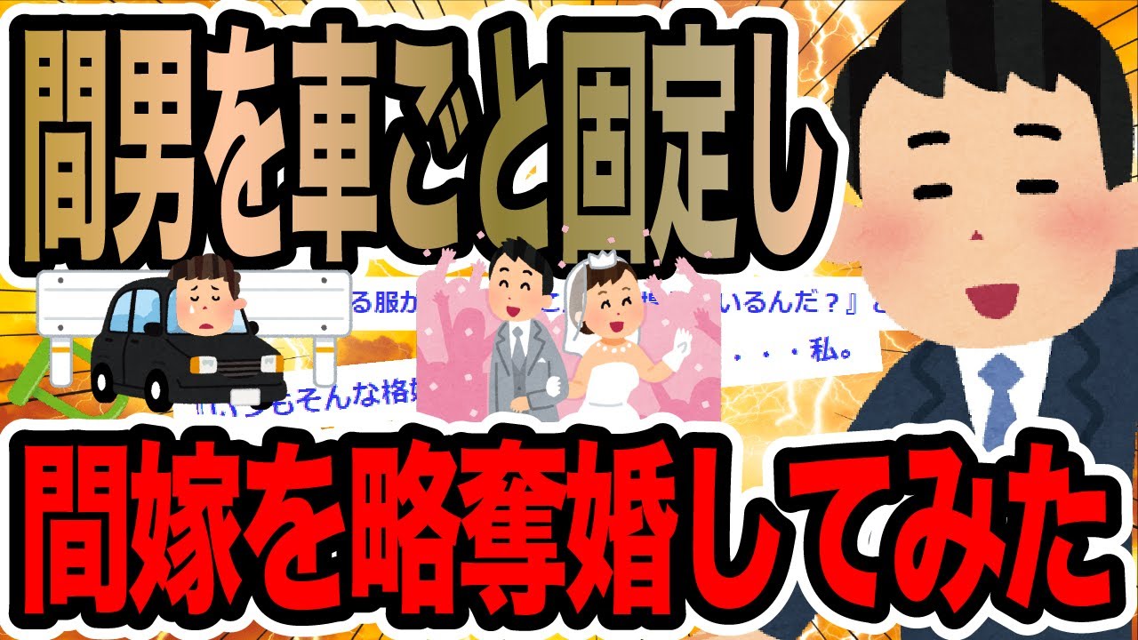 間男を車ごと固定し間嫁を略奪婚してみた【2ch修羅場スレ】