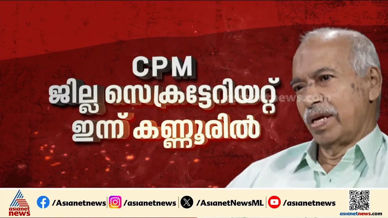 'തടി കാക്കണം' എന്ന് ഏരിയ സെക്രട്ടറിയുടെ ഭീഷണി;  വി കുഞ്ഞികൃഷ്ണനുള്ള മുന്നറിയിപ്പോ?