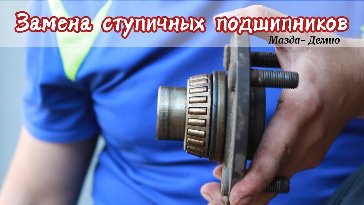 Замена ступичных подшипников (Мазда - Демио)