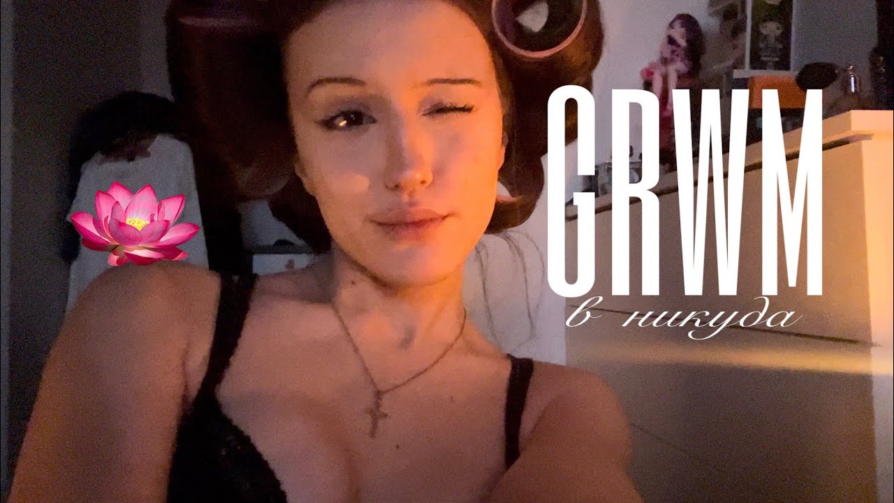 grwm в никуда///