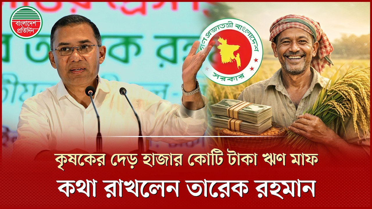 ১২ লাখ কৃষকের দেড় হাজার কোটি টাকা মাফ! | PM Tarique Rahman | Loan Waiver For Farmers | Today News