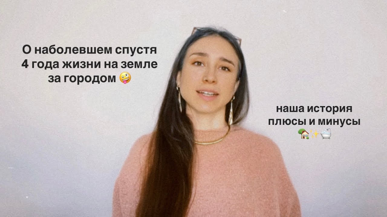 Купили землю, построили дом, плюсы и минусы жизни на земле за городом после 4 лет 🏠✨♥️