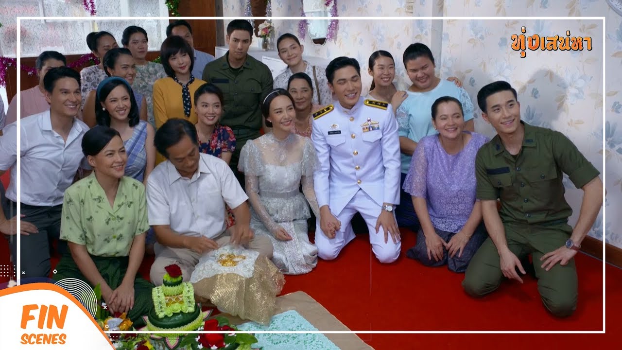 FIN | หรือว่ายุพิณเป็นเมียน้อย...ผู้กองอาจมีเมียอยู่แล้ว | ทุ่งเสน่หา EP.16 | Ch3Thailand
