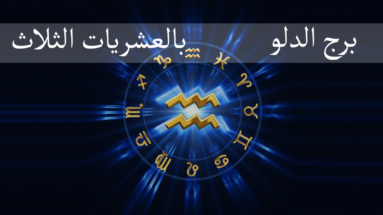 برج الدلو ♒ - مميزات وعيوب الرجل بالعشريات الثلاث