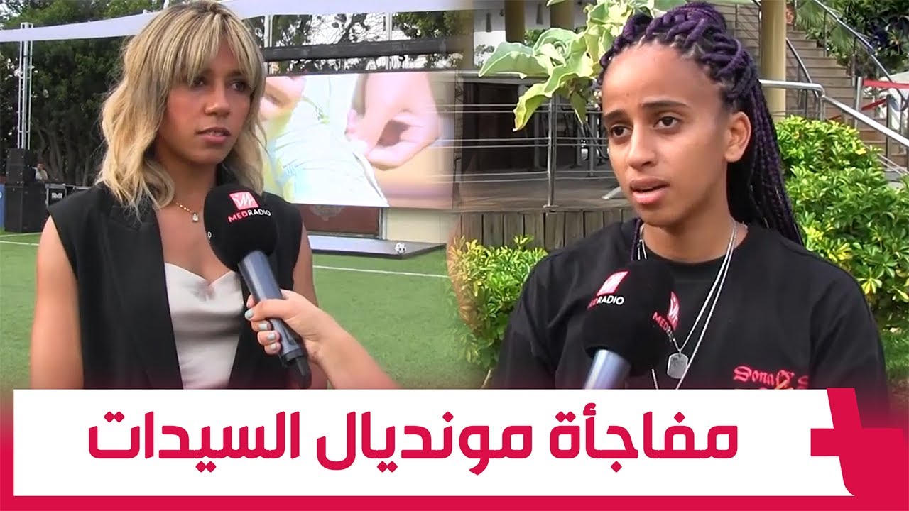 لاعبتا المنتخب الوطني النسوي: بغينا نكونو مفاجأة مونديال السيدات… وكنطلبو من المغاربة يشجعونا