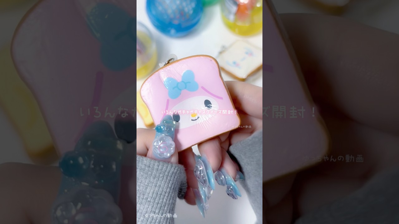 いろんなガチャガチャスクイーズ開封〜！(*&acute;༥`*)💖⁡ #ガチャガチャ #スクイーズ #ASMR #サンリオ #音フェチ #ガシャポン #開封動画 #sanrio
