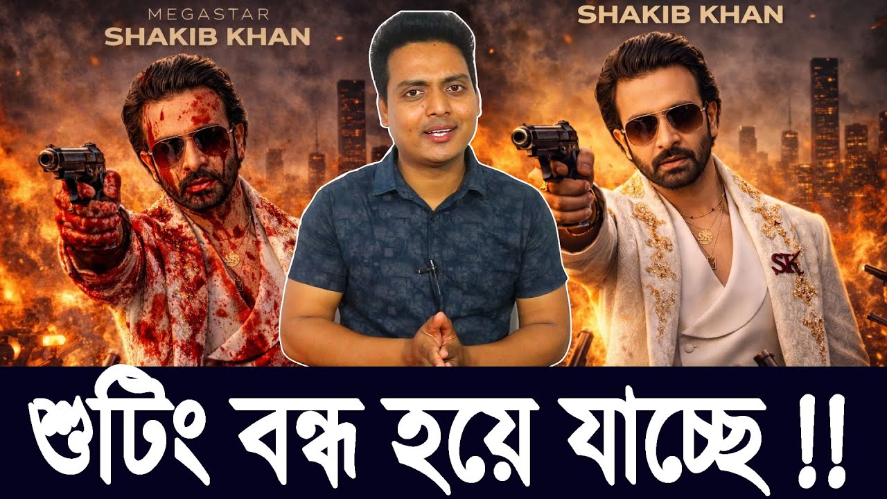 শাকিব খানের সিনেমার শুটিং আটকে গেলো | SHAKIB KHAN UPDATE ভারতে কবে যাচ্ছেন শাকিব খান |