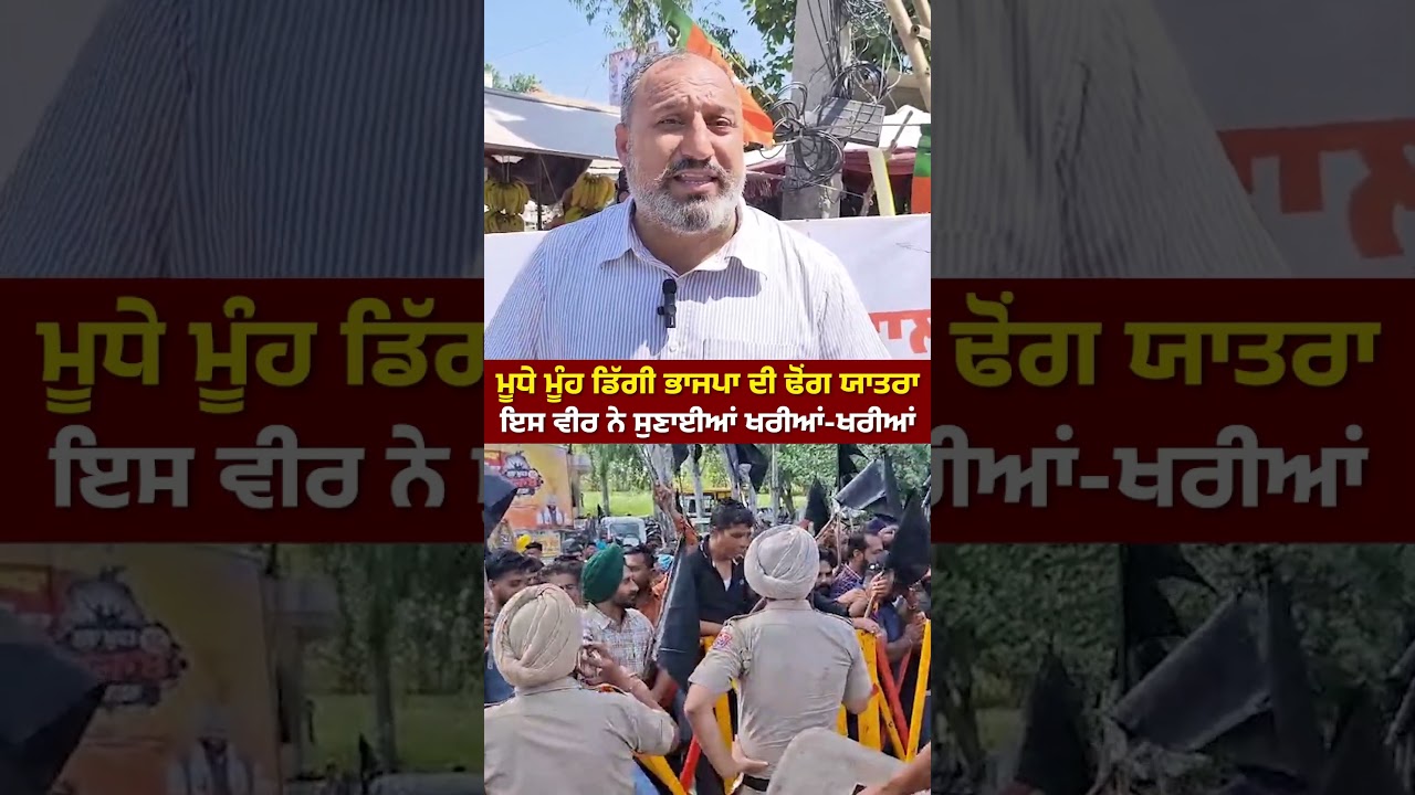 ਨਸ਼ਾ ਵਿਰੋਧੀ ਢੋਂਗ ਯਾਤਰਾ ਕੱਢ ਰਹੀ ਭਾਜਪਾ ਨੂੰ ਪਠਾਨਕੋਟ ਇਲਾਕੇ ਦੇ ਇਸ ਵੀਰ ਨੂੰ ਕਰਾਰ ਦਿੱਤਾ ਪੰਜਾਬ ਵਿਰੋਧੀ
