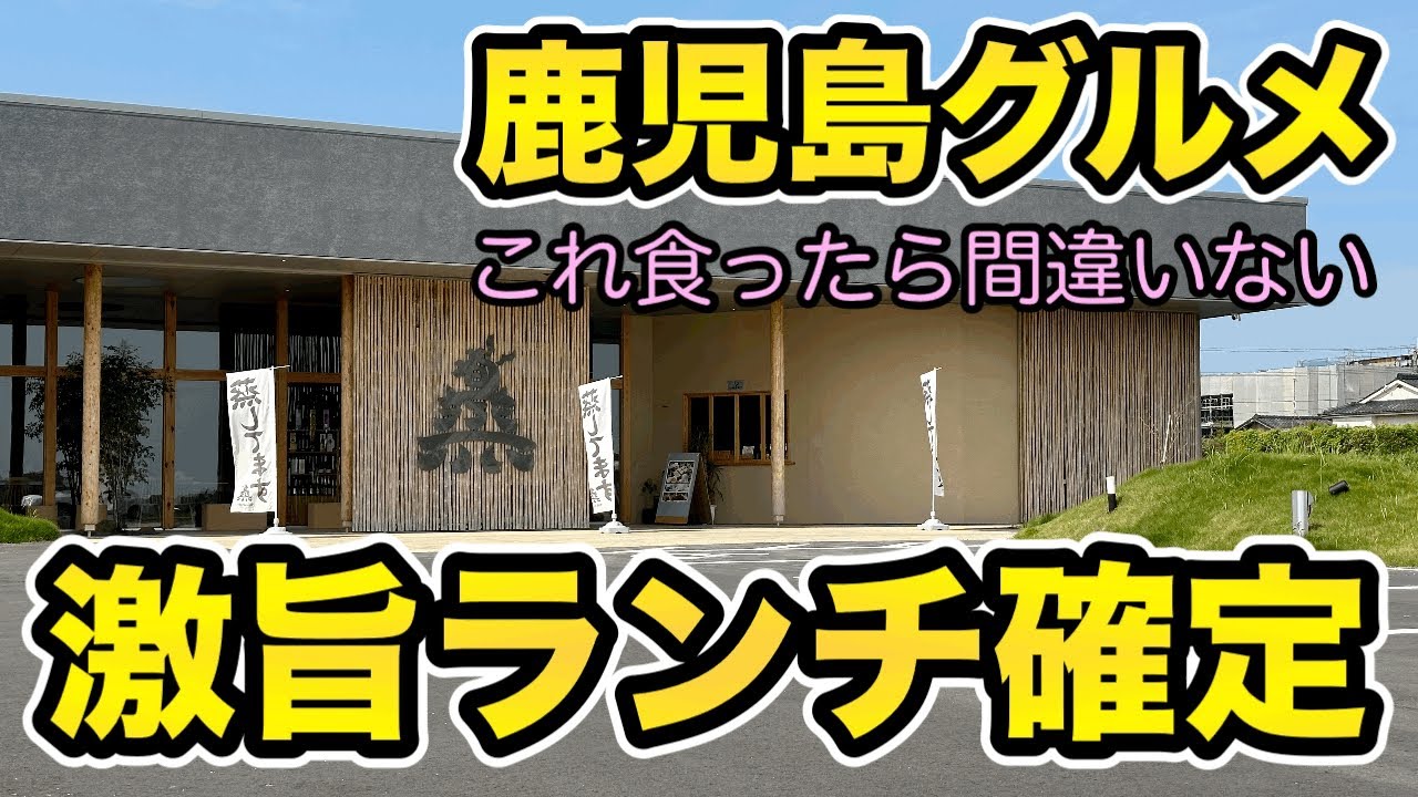 【鹿児島グルメ】知覧のグルメスポット！【旬蒸terrace・しゅんしゅんテラス】肉づくしを食ってきた！#鹿児島案内チャンネル#鹿児島YouTuber#鹿児島YouTube商店街