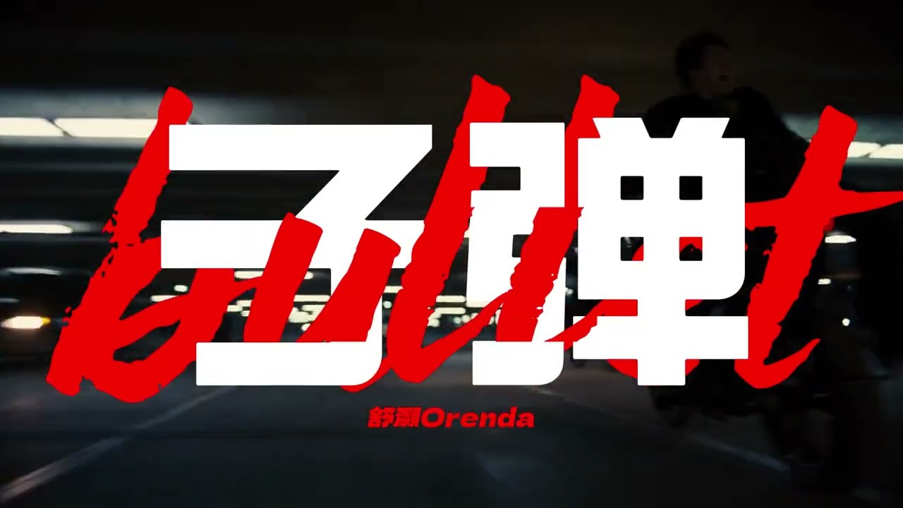 舒灏Orenda  子弹