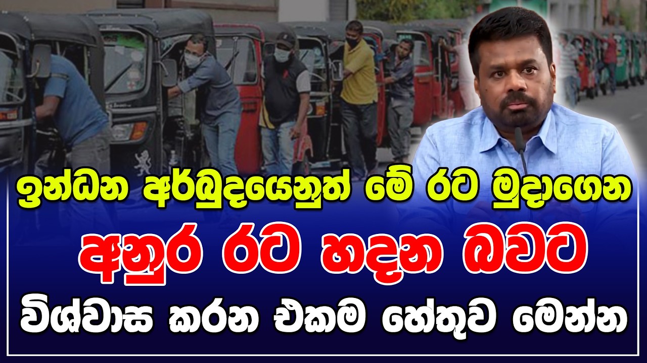 ඉන්ධන අර්බුදයෙනුත් මේ රට මුදාගෙන අනුර රට හදන බවට විශ්වාස කරන එකම හේතුව මෙන්න | SUDAA STUDIO |