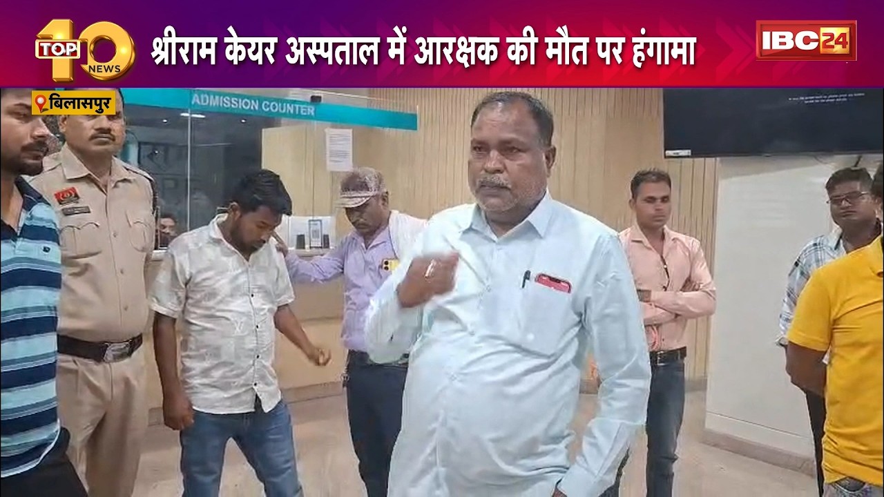 Bilaspur Breaking News: श्रीराम केयर अस्पताल में आरक्षक की मौत पर बवाल। डॉक्टर पर लापरवाही का आरोप..