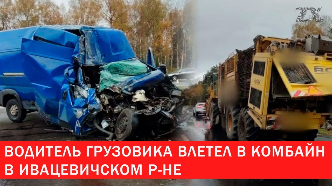 Влетел в попутный комбайн | Зона Х