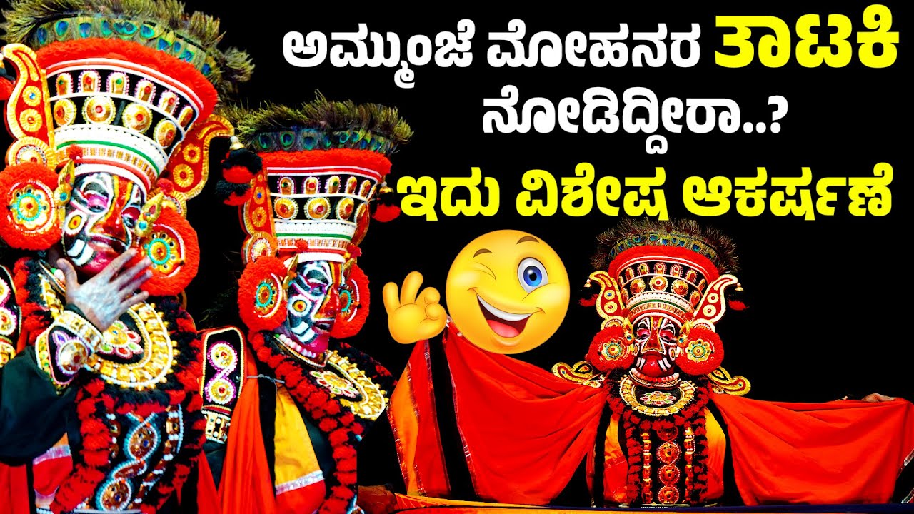 ಇದು ವಿಶೇಷ ಆಕರ್ಷಣೆ ಅಮ್ಮುಂಜೆ ಮೋಹನರ ತಾಟಕಿ | AMMUNJE MOHAN | YAKSHAGANA | SRI RAMA KALYANA | RANGA BHAT