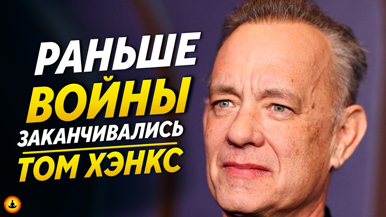 Иногда самое лучшее — просто отпустить | Том Хэнкс | Интервью