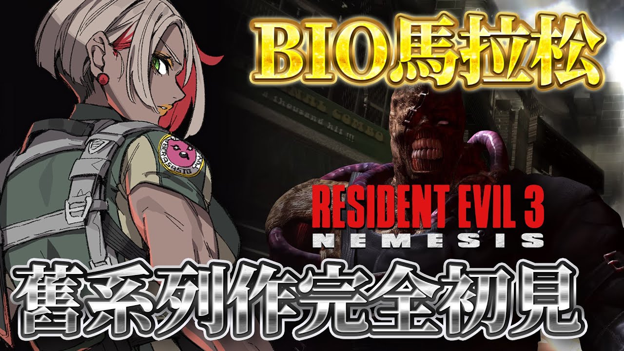 Resident Evil 3｜BIO舊系列作馬拉松挑戰 ☢️ 1999年惡靈古堡3代 吉兒最黑暗的一集