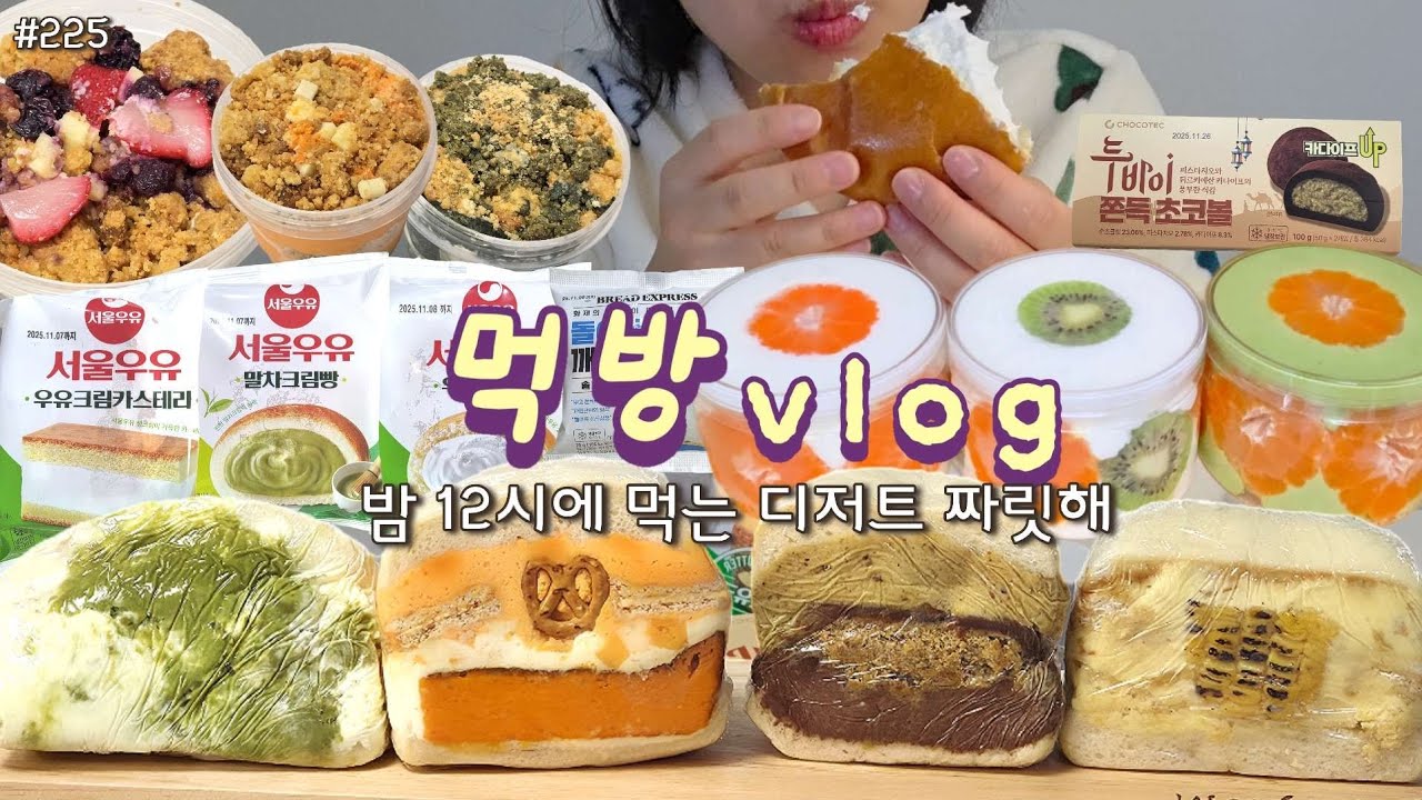 [먹방 브이로그] 밤 12시에 먹는 디저트는 더 짜릿해..💛 하츠베이커리 샌드베이글 서울우유 크림빵 귤메달하우스 감귤케이크 빵푸딩 디저트 mukbang vlog
