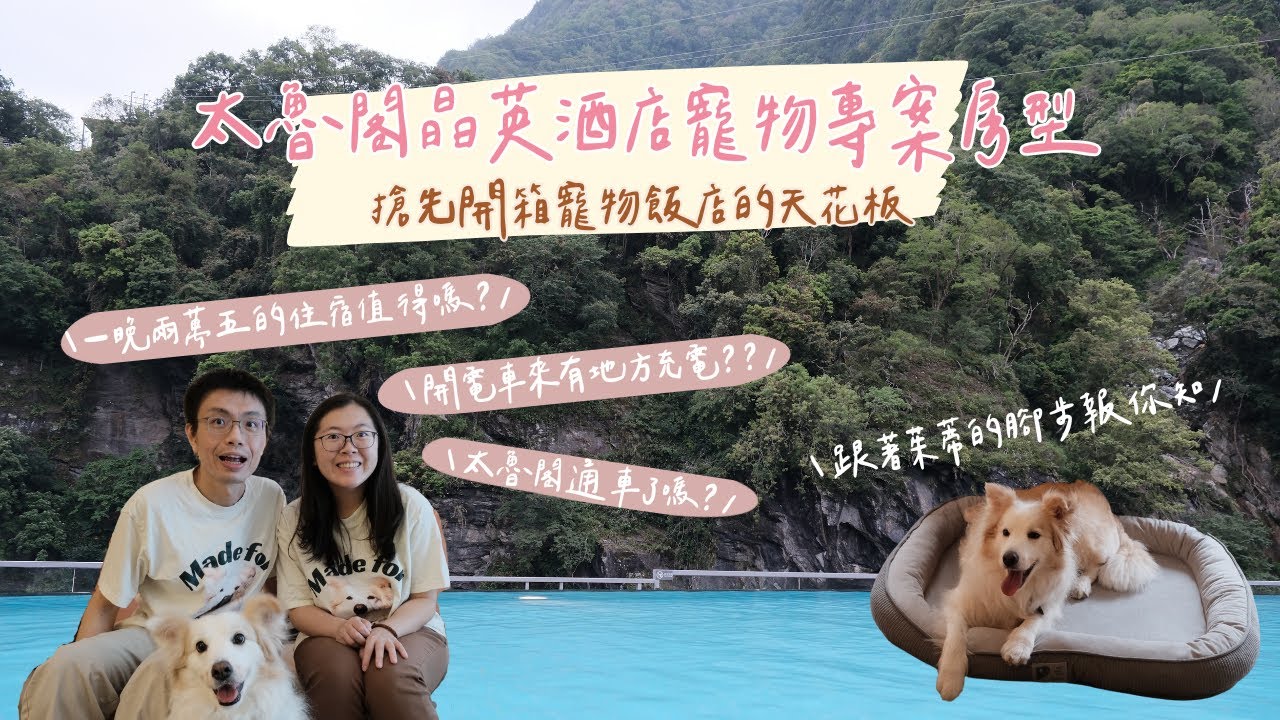 【寵物友善系列】搶先開箱寵物飯店天花板，太魯閣晶英酒店寵物專案房型！同場加映0403強震後中橫路段近況，電車充電方便嗎？還有還有，片尾有精采下集預告！