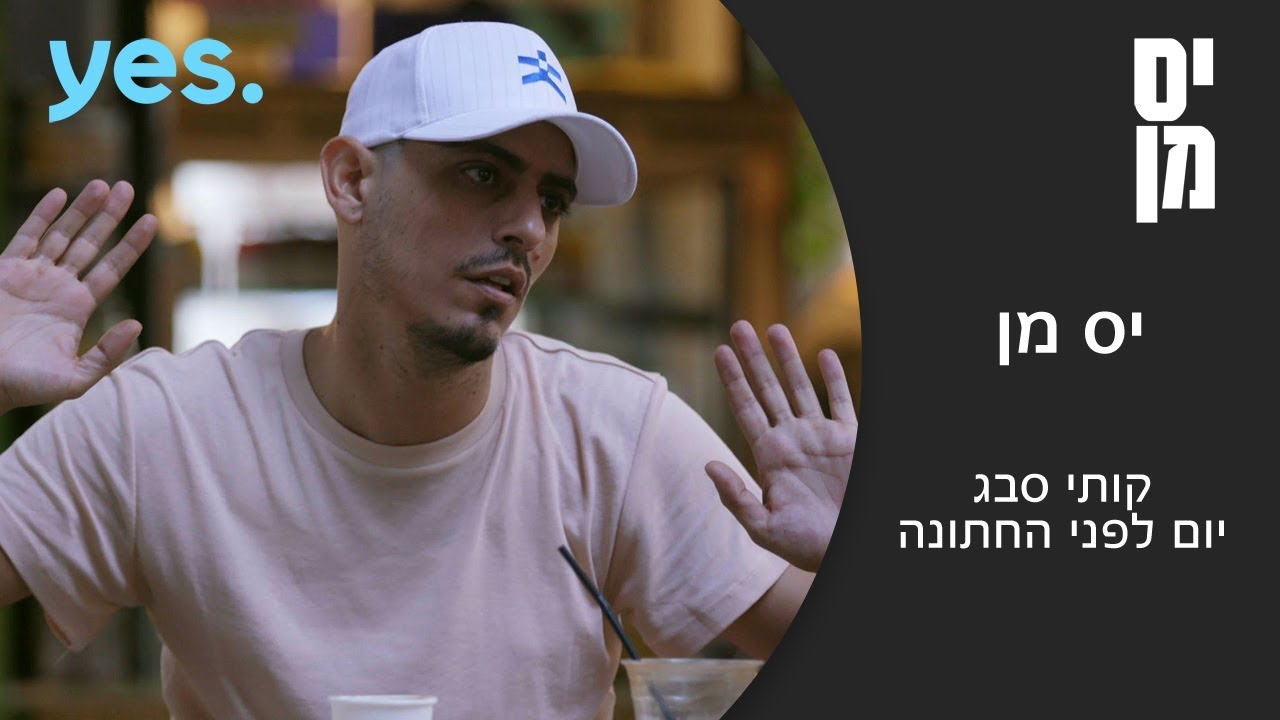 יס מן | קותי ומאיה מתכוננים לחתונה